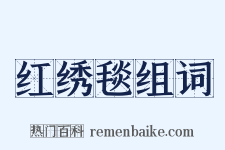 红绣毯组词是什么意思的图片
